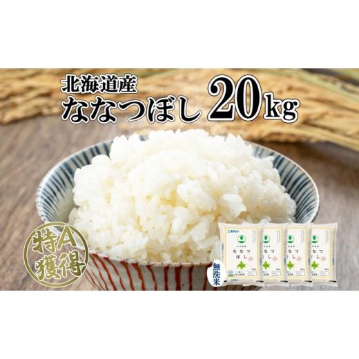 ふるさと納税 北海道 倶知安町 北海道産 ななつぼし 無洗米 20kg 米 特A 白米 お取り寄せ ごはん 道産米 ブランド米 20キロ おまとめ買い 美味しい お米 ふっ…