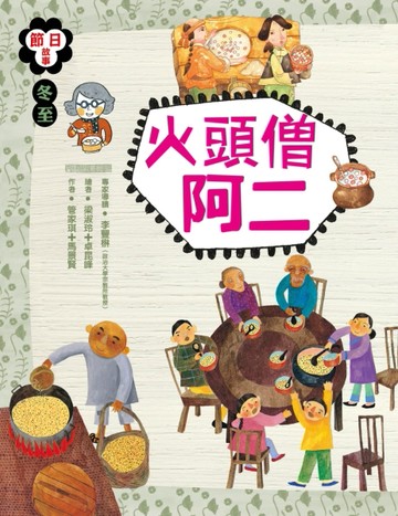節日故事：冬至 火頭僧阿二[二手書_良好]