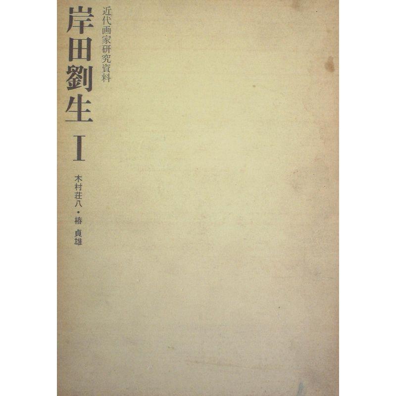 岸田劉生〈1〉 (1976年) (近代画家研究資料)