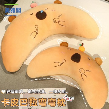 卡皮巴拉彎彎枕長條抱枕夾腿枕水豚床頭靠墊大號靠枕宿舍枕頭myg7311
