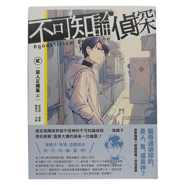 獨步文化 不可知論偵探2：惡人正機篇 上