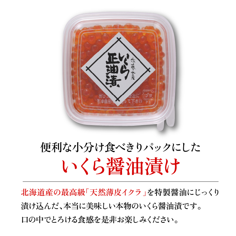 15-078 佐藤水産 鮭醤油入りいくら醤油漬 小分け80g×4個入(計320g)