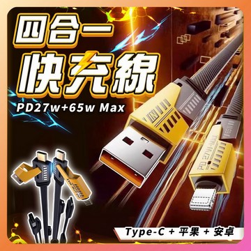四合一快充線 PD快充 1m 2m 機甲充電線 平果安卓通用 數據線 65W快充線 銅芯 耐用充電線 Type-C充電線