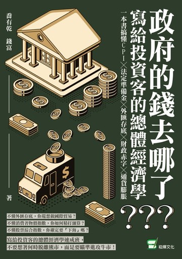 【電子書】政府的錢去哪了？寫給投資客的總體經濟學：一本書搞懂CPI╳法定準備金╳外匯存底╳財政赤字╳通貨膨脹