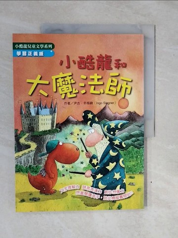 【書寶二手書T5／兒童文學_ZNE】小酷龍和大魔法師_尹古．辛格納