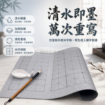 台灣出貨✨ 速乾清水練字水寫布 加厚仿宣紙書法布 毛筆練習專用米字格 空白大字帖 學生成人初學者 可重複使用 環保無毒