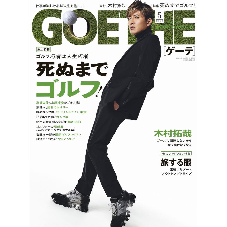 GOETHE[ゲーテ] 2023年5月号 電子書籍版   著:幻冬舎