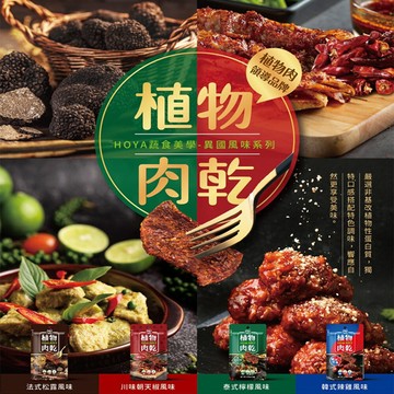 hoya 弘陽食品獨特經典純素植物肉乾50g(全素/法式松露/泰式檸檬/韓式辣雞/川味朝天 )
