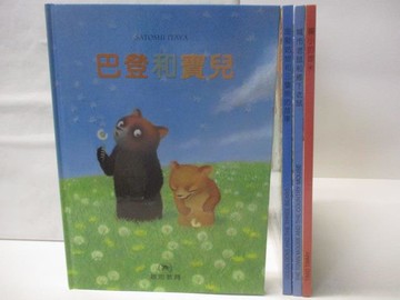 【書寶二手書T7／少年童書_VMQ】高_巴登和寶兒_膽小的提米_金髮姑娘和三隻熊等_4本合售