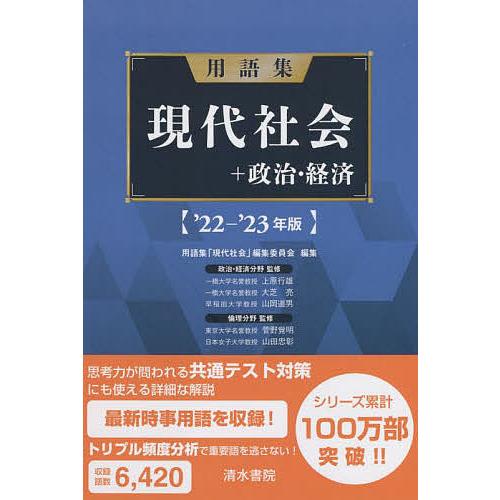 用語集現代社会 政治・経済 22- 23年版