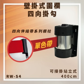 【台灣製造】RW-S4 單色帶 壁掛式圍欄 四向掛勾 可接站立式 帶長400cm 含緩速器 大樓 展覽 賣場 掛壁