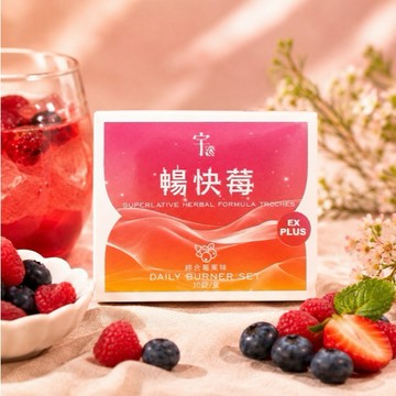 (現貨快速出貨-可刷卡分期)暢快莓(一盒10入)