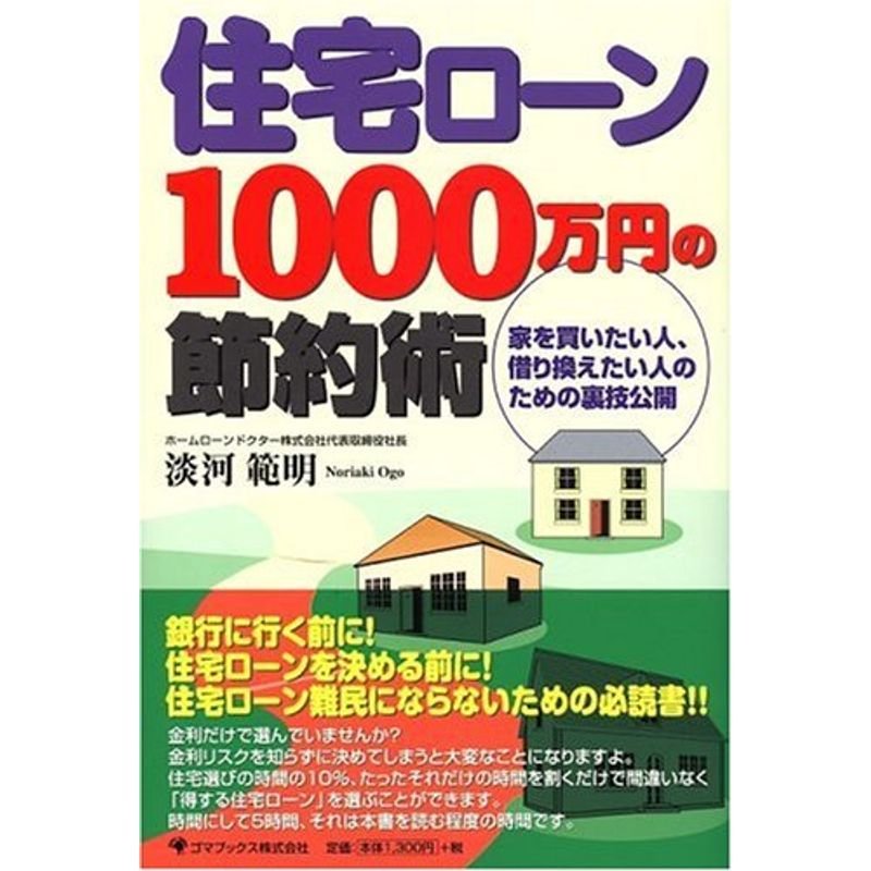 住宅ローン1000万円の節約術