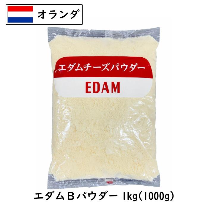 エダム チーズ パウダー 1000g (1kg) (Cheese powdered)(粉)