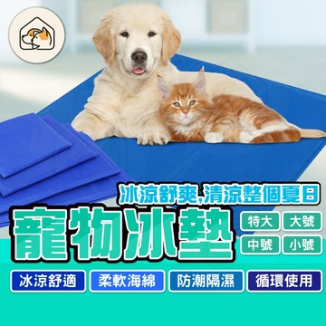 《家有毛孩🐾》寵物冰墊 狗狗涼墊 貓咪冰墊 小寵降溫墊 兔子散熱 涼墊寵物 寵物冰墊 寵物降溫 狗窩 貓床 涼感寵物墊