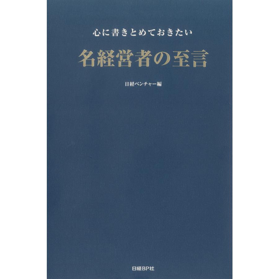 心に書きとめておきたい名経営者の至言 電子書籍版   著・編:日経トップリーダー