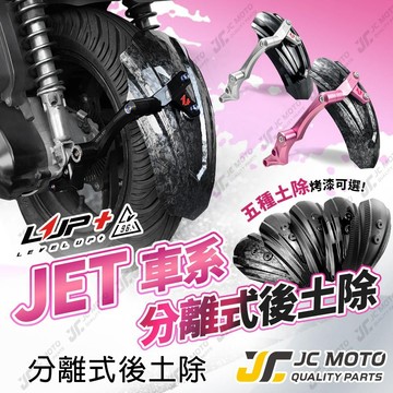 【JC-MOTO】 LUP 新JETSL CNC後土除 擋泥板 JETSR SUPERC 短牌架適用 粉色 LV96