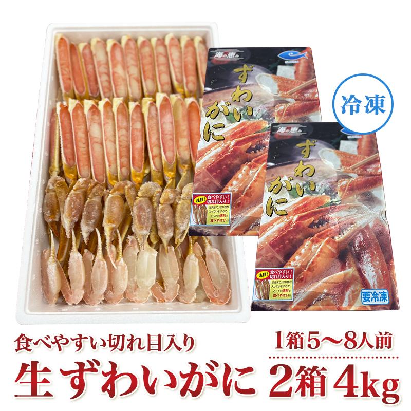 生 ずわいがに 蟹 ポーション 冷凍 化粧箱 2箱 4kg（1箱あたり5人前から8人前）