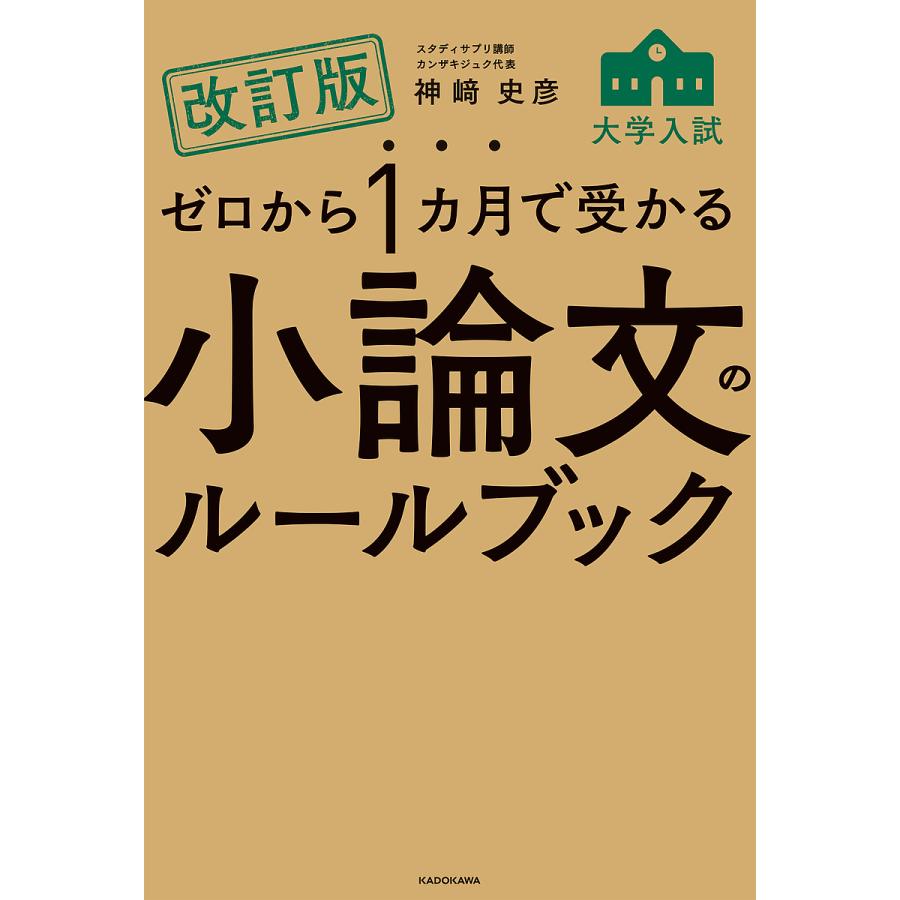 改訂版 ゼロから1カ月で受かる 大学入試 小論文のルールブック