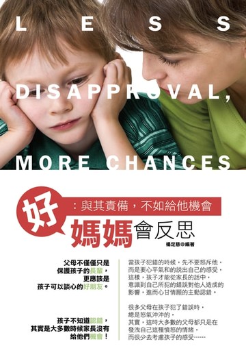 【電子書】好媽媽會反思：與其責備，不如給他機會