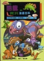 酷龍寶貝漫畫百科[二手書_良好]