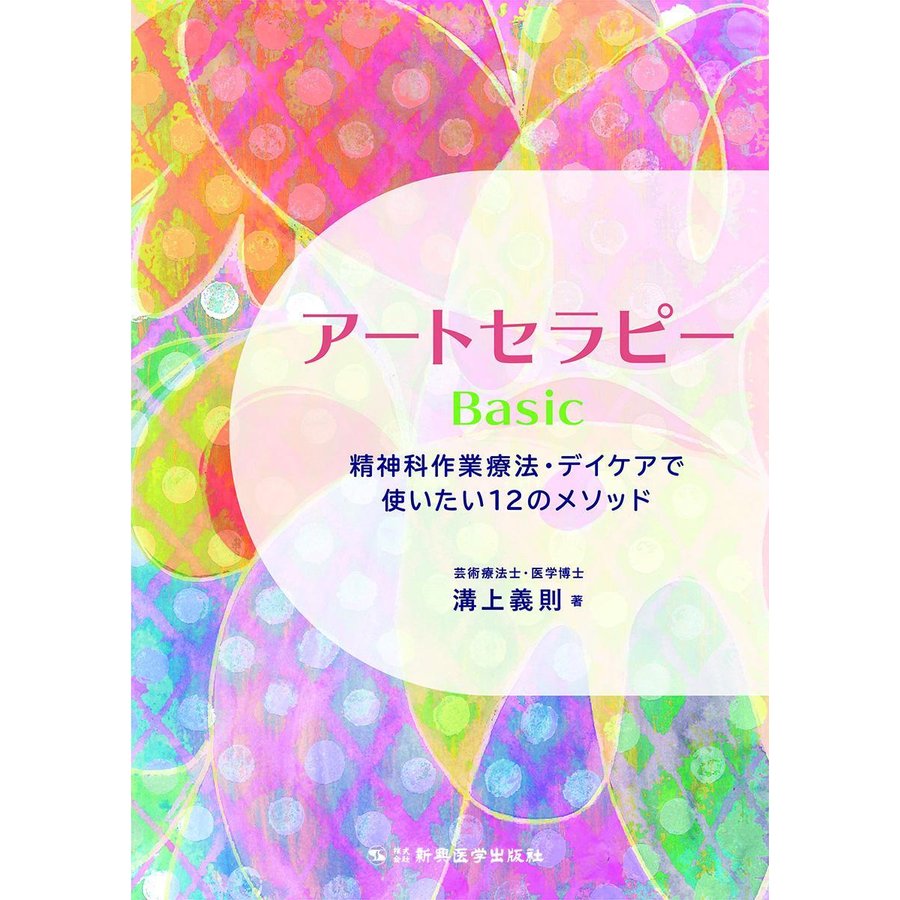 アートセラピーＢａｓｉｃ精神科作業療法・デイケアで使いたい１２のメソッド