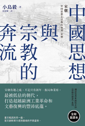 【電子書】中國思想與宗教的奔流：宋朝