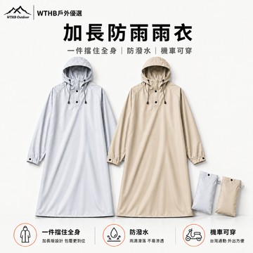 WTHB 透氣防水 台灣現貨 一件式雨衣 快速穿脫 時尚雨衣 背包 機車雨衣 連身雨衣 雨衣一件式 加大 雨衣