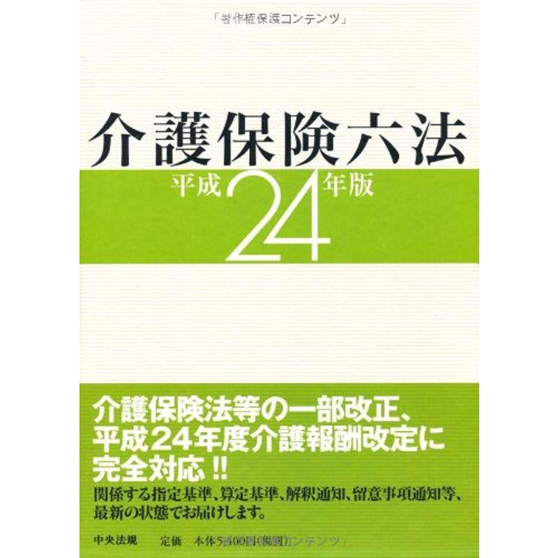 介護保険六法〈平成24年版〉