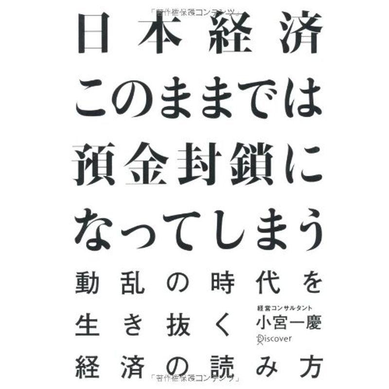 日本経済 このままでは預金封鎖になってしまう