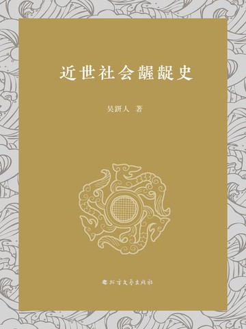【電子書】近世社会龌龊史