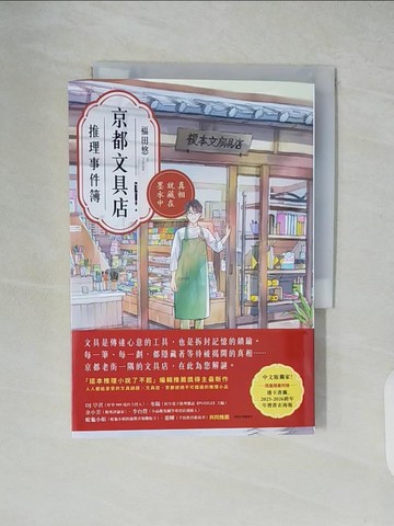 【書寶二手書T5／一般小說_XUQ】京都文具店推理事件簿：真相就藏在墨水中_福田悠, 徐欣怡