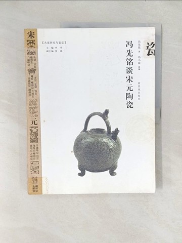 【書寶二手書T1／藝術_Y1B】馮先銘談宋元陶瓷_簡體_馮先銘