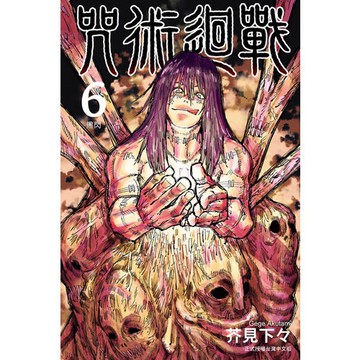 咒術迴戰(6)(芥見下々) 墊腳石購物網