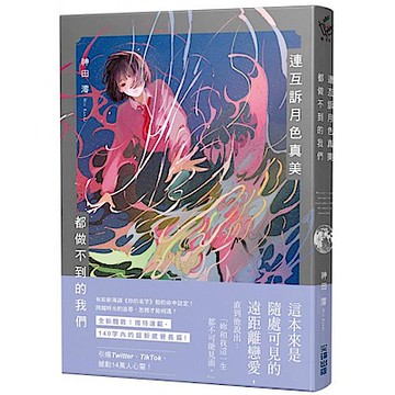 連互訴月色真美 都做不到的我們