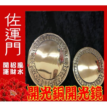 佐運門 開光 準提菩薩銅護身鏡 避邪 護身 平安 銅鏡 風水擺件 避邪擋煞 風水 鎮宅 擺件 準提鏡 掛飾 准提鏡