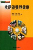 食品營養與健康[二手書_良好]