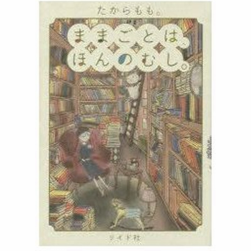 新品本 ままごとは ほんのむし たから もも 著 通販 Lineポイント最大0 5 Get Lineショッピング