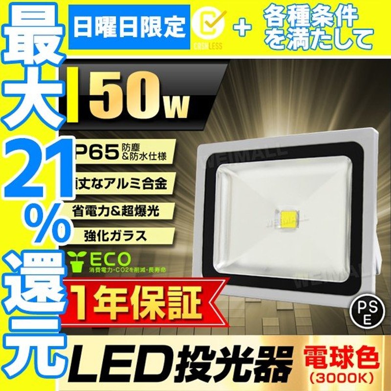 最大82%OFFクーポン 作業灯 電球色 LED投光器 一年保証 防犯 防水