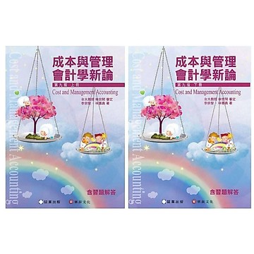 建宏-証業 成本與管理會計學新論(9版)(上冊+下冊)含習題解答 9786269602292 9786269885701 <建宏書局>