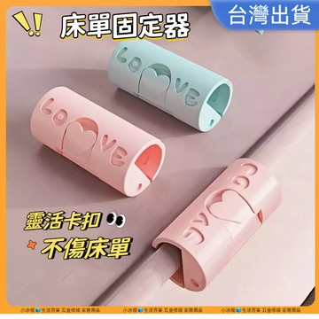 快速出貨🧊升級版 床單固定器 被套固定器 床單防跑夾 床單寢具 固定器 固定夾 被子固定器 棉被夾 床罩固定 被單夾