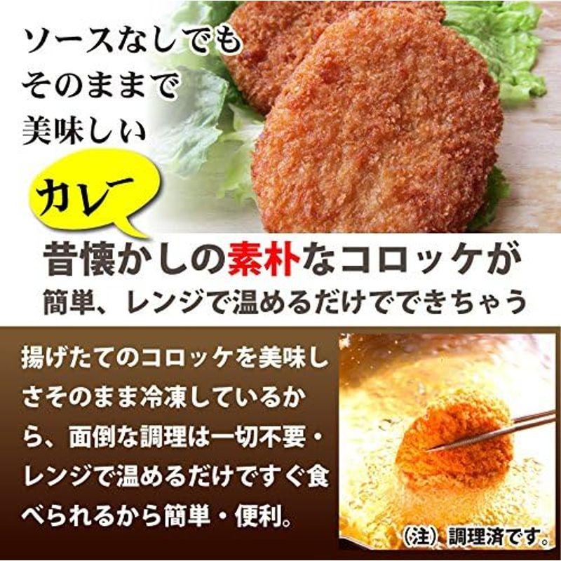 レンジで簡単 むかしのコロッケ カレー味 50枚(3kg(300g×10))