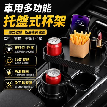 【車用多功能】車用托盤式杯架 汽車多功能置物托盤 車內水杯架 零食飲料置物架 二合一車用收納架 汽車杯架 旋轉托盤架