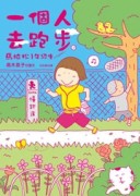 一個人去跑步：馬拉松1年級生[二手書_良好]