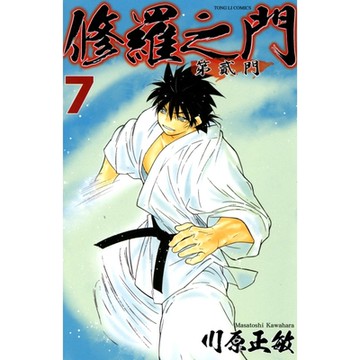修羅之門 第貳門 (7)_Readmoo 讀墨電子書
