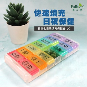 官方直營夏日備藥推薦【護立康日夜7日易填充保健藥盒】一週藥盒一天兩次分裝保健品收納長輩上班族旅行不漏帶包包好收納更安心