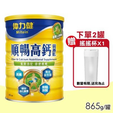 【偉力健 Miltein】順暢高鈣營養素 865g/罐(酵素 益生菌 麩醯胺酸)