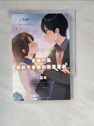 【書寶二手書T5／一般小說_WTF】青梅竹馬絕對不會輸的戀愛喜劇 (4)_?????