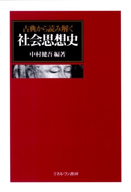 中村健吾 古典から読み解く社会思想史[9784623055852]