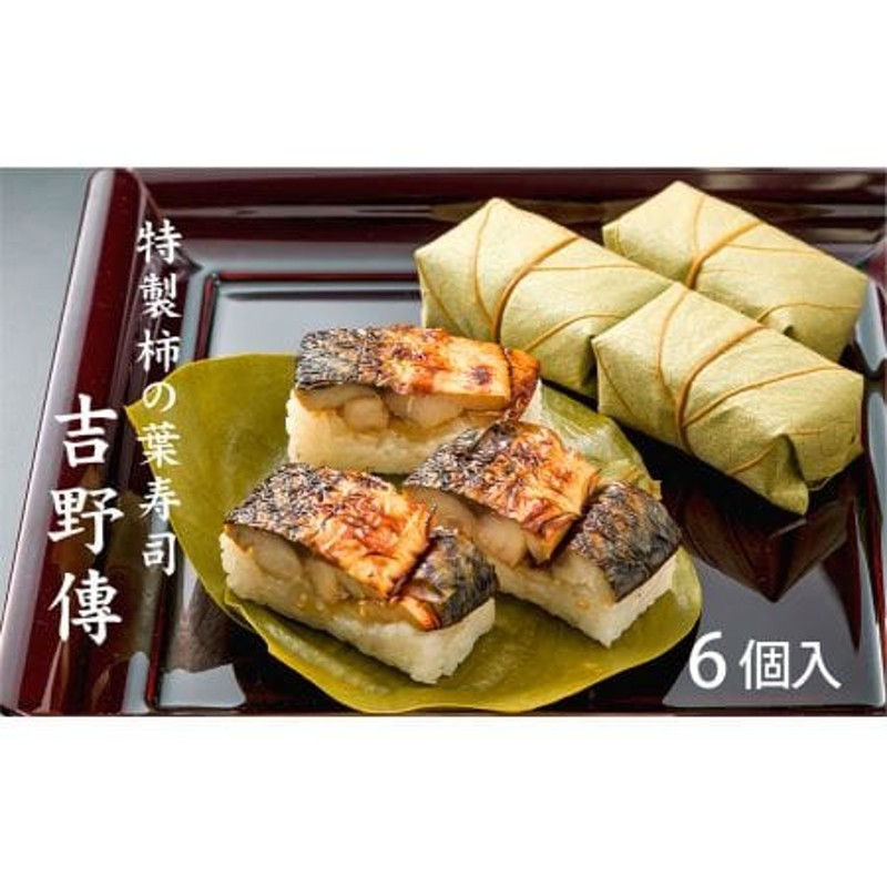 特製柿の葉寿司「吉野傳」焼さば 通販 LINEポイント最大3.0%GET LINEショッピング
